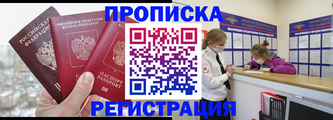 прописка в Аше