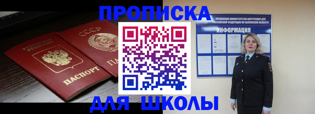 временная регистрация для школы в Аше