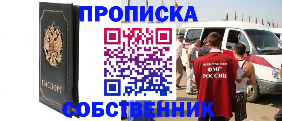 прописка для работы в Аше